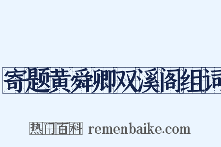 寄题黄舜卿双溪阁组词是什么意思的图片